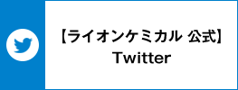 【ライオンケミカル 公式】 Twitter