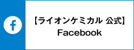 【ライオンケミカル 公式】 Facebook