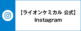 【ライオンケミカル 公式】 Instagram