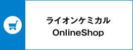 ライオンケミカル OnlineShop