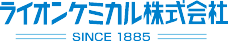 ライオンケミカル株式会社