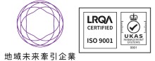 地域未来牽引企業　ISO9001認証取得