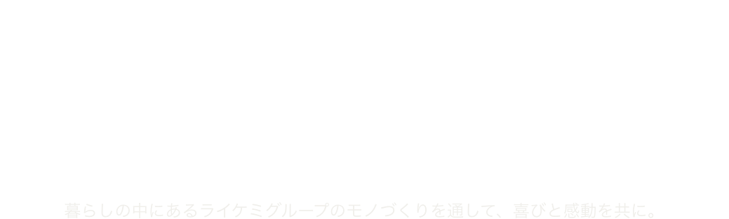 ミッションを楽しむ 発想力、募集。