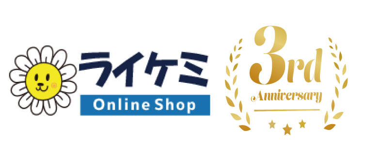ライケミ Online Shop 3rd Anniversary