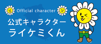 公式キャラクター ライケミくん