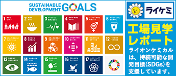 工場見学レポート ライオンケミカルは、持続可能な開発目標（SDGs）を支援しています。