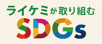 ライケミが取り組むSDGs