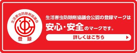 生活害虫防除剤協議会公認　詳しくはこちら