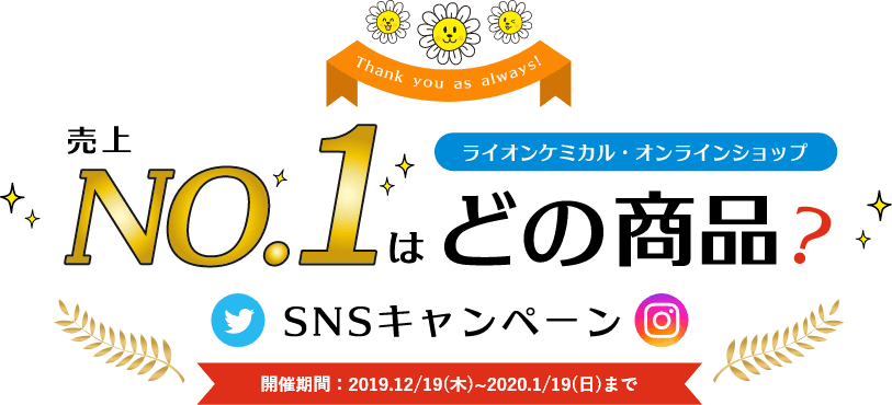 売上No.1はどの商品？SNSキャンペーン 開催期間：2019.12/19(木)~2020.1/19(日)