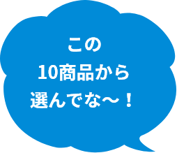 この10商品から選んでな〜！