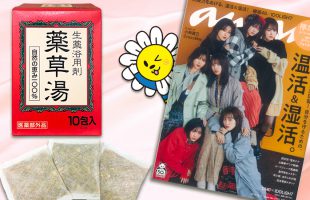 『薬草湯』が雑誌『an an』で紹介されました！