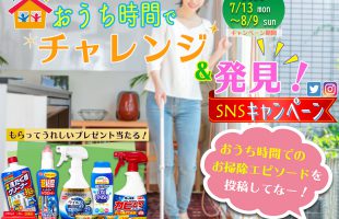 おうち時間でチャレンジ＆発見！　SNSキャンペーン