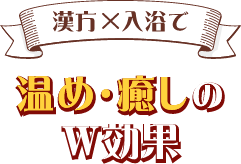 漢方×入浴で温め・癒しのW効果