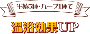 生薬5種・ハーブ1種で温浴効果UP