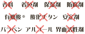 香料 着色剤 保湿剤 防腐剤 有機酸酸化チタン 安定剤 パラベン アルコール 界面活性剤