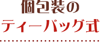 個包装のティーバッグ式