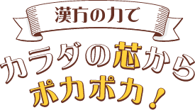 漢方の力でカラダの芯からポカポカ