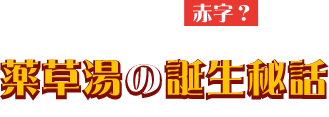 売れたら赤字？薬草湯の誕生秘話