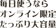 お試しにちょうどいい