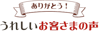 ありがとう！うれしいお客さまの声