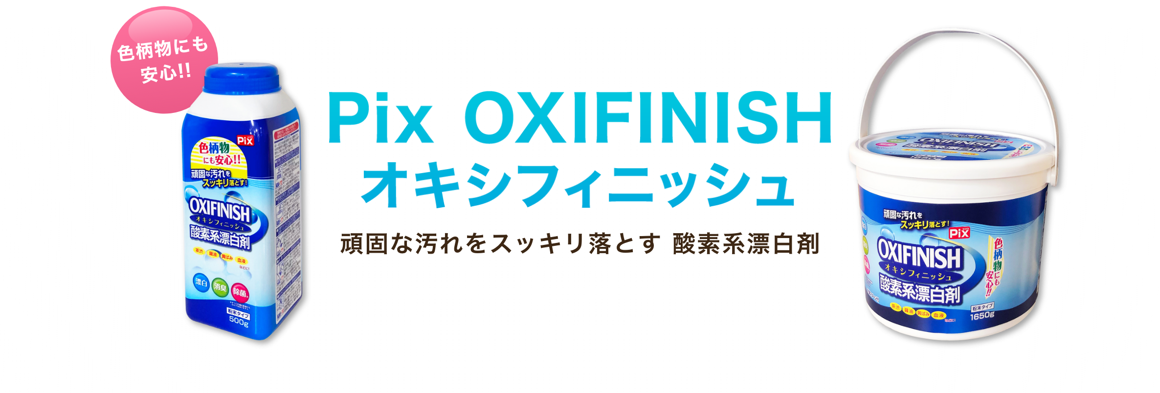 Pix OXIFINISH（オキシフィニッシュ）　頑固な汚れをスッキリ落とす酸素系漂白剤