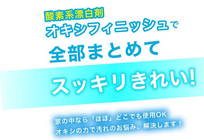 スッキリきれい！