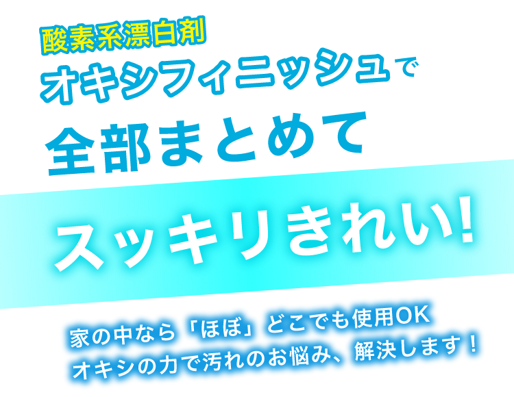 スッキリきれい！