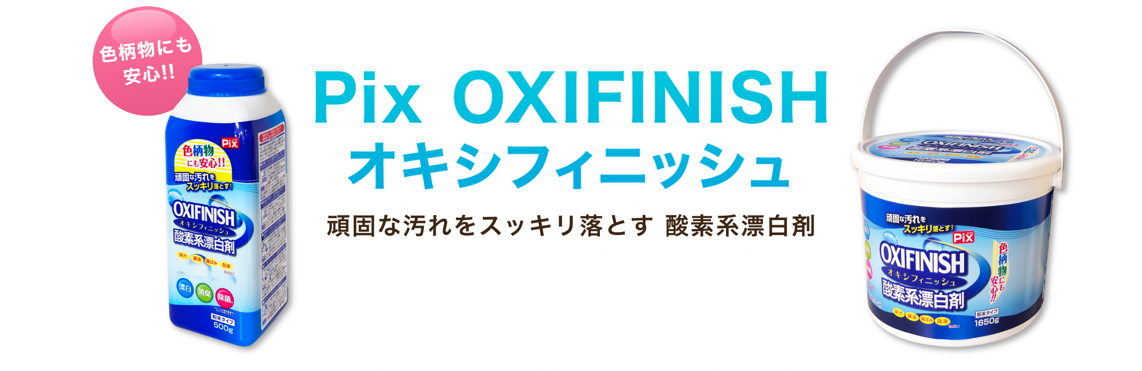 Pix OXIFINISH(オキシフィニッシュ) 頑固な汚れをスッキリ落とす酸素系漂白剤