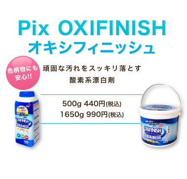 Pix OXIFINISH（オキシフィニッシュ）　頑固な汚れをスッキリ落とす酸素系漂白剤　500g 440円(税込) 1650g 990円(税込)