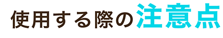 使用する際の注意点
