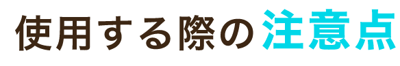 使用する際の注意点