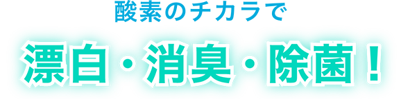 酵素のチカラで漂白・消臭・除菌！