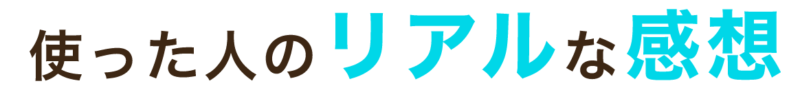 使った人のリアルな感想