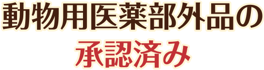 動物用医薬部外品の承認済み