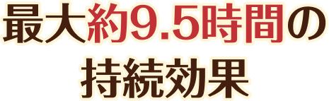 最大約9.5時間の持続効果