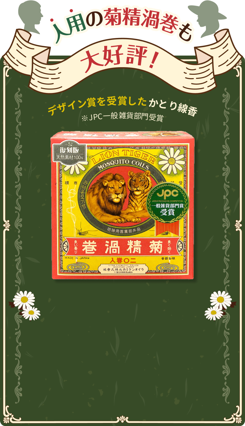 人用の菊精渦巻も大好評！ デザイン賞を受賞したかとり線香※JPC一般雑貨部門受賞