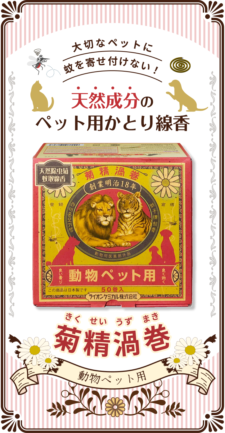 大切なペットに　蚊を寄せ付けない！天然成分のペット用かとり線香『菊精精渦巻（きくせいうずまき）動物ペット用』