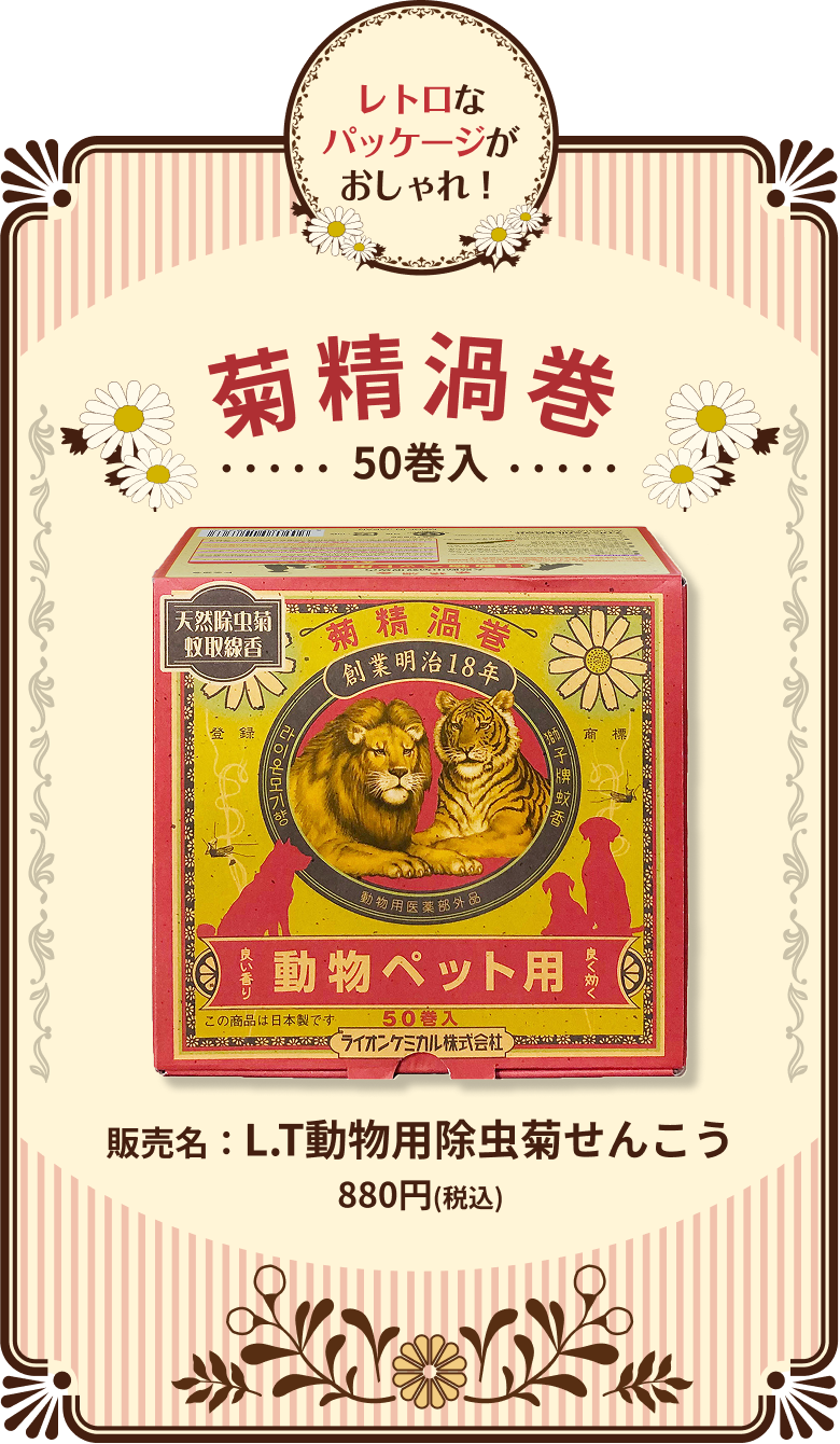 レトロなパッケージがおしゃれ！菊精渦巻50巻入　販売名：L.T動物用除虫菊せんこう　880円(税込)