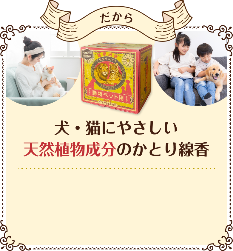 だから 犬・猫にやさしい天然植物成分のかとり線香
