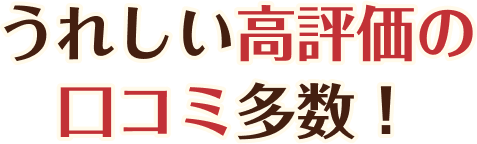 うれしい高評価の口コミ多数！