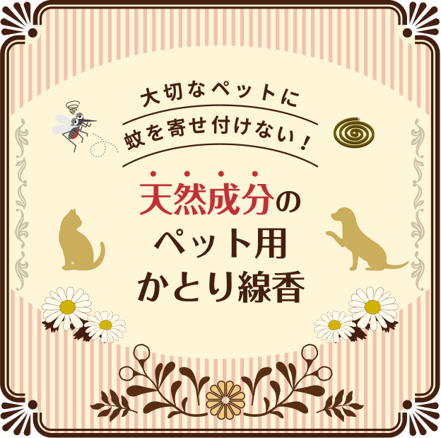 大切なペットに蚊を寄せ付けない！天然成分のペット用かとり線香