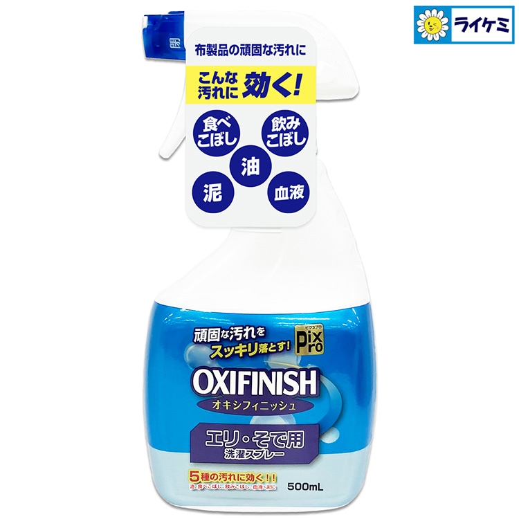 Pix Pro OXIFINISH オキシフィニッシュ エリ・そで用洗濯スプレー