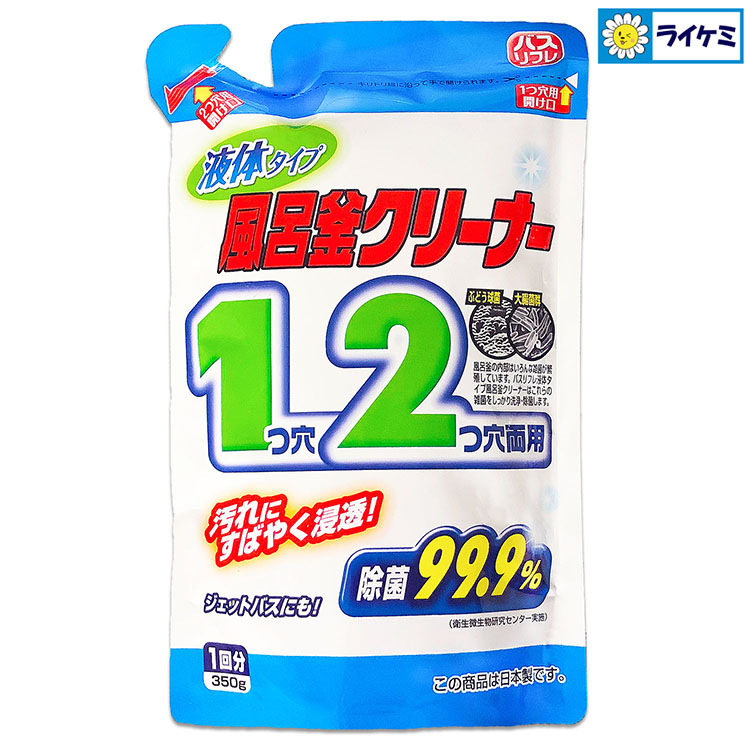 バスリフレ 風呂釜クリーナー 液体タイプ 1つ穴2つ穴両用 99.9％除菌