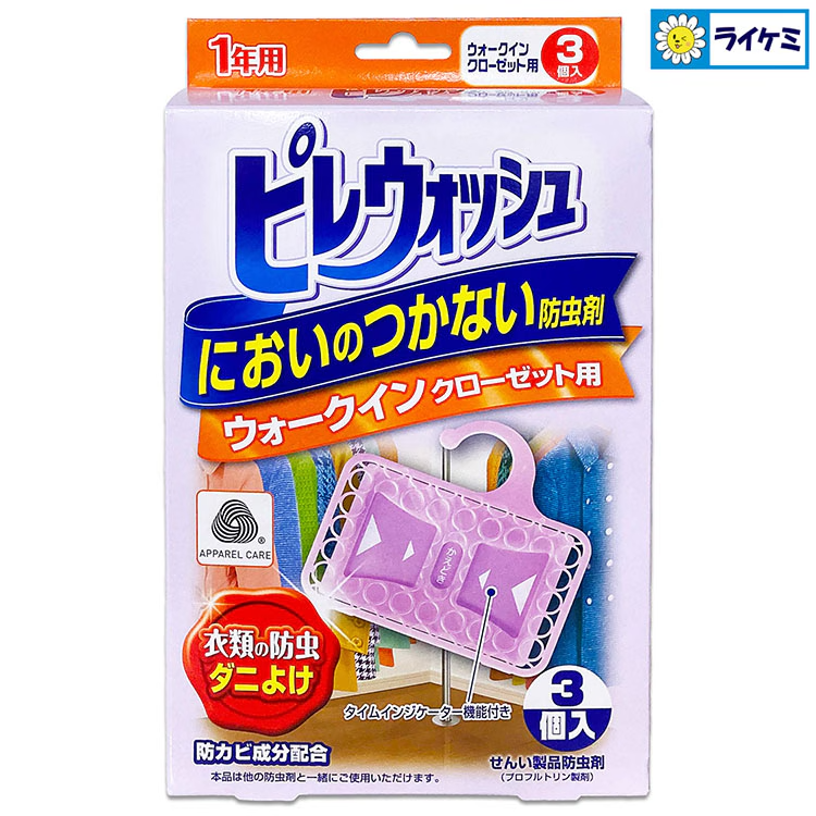ピレウォッシュ においのつかない防虫剤 ウォークインクローゼット用 3個入 衣類用
